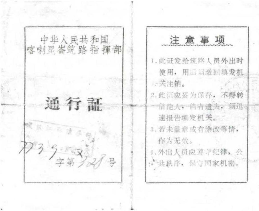 五、1973年喀喇昆侖工程代金券